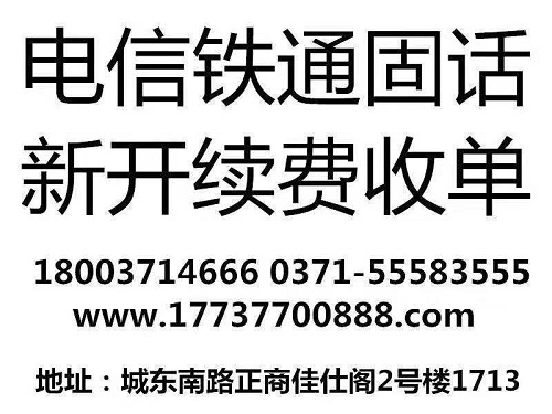 郑州铁通固话