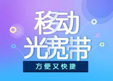 郑州移动宽带