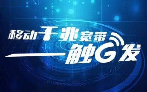 郑州移动千兆宽带