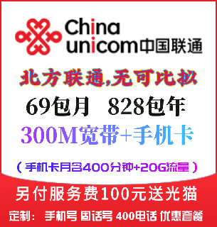 郑州联通69元=300兆宽带+400分钟+30G