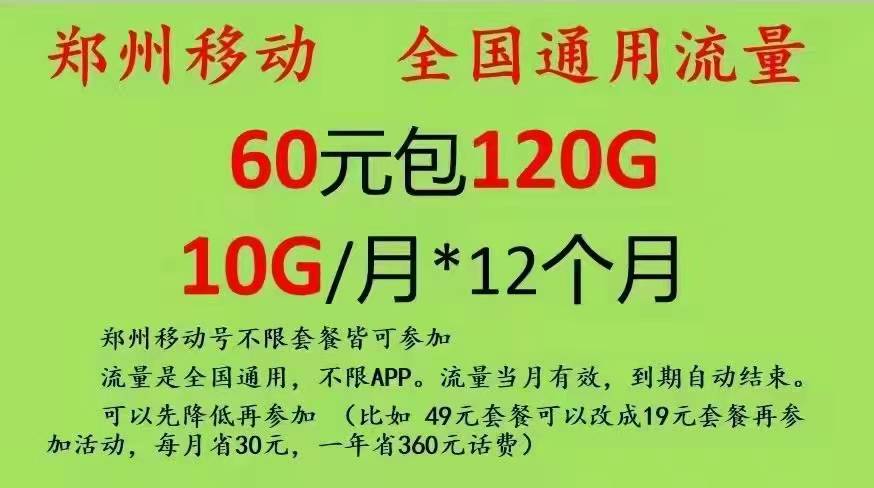 郑州移动老用户加120G流量