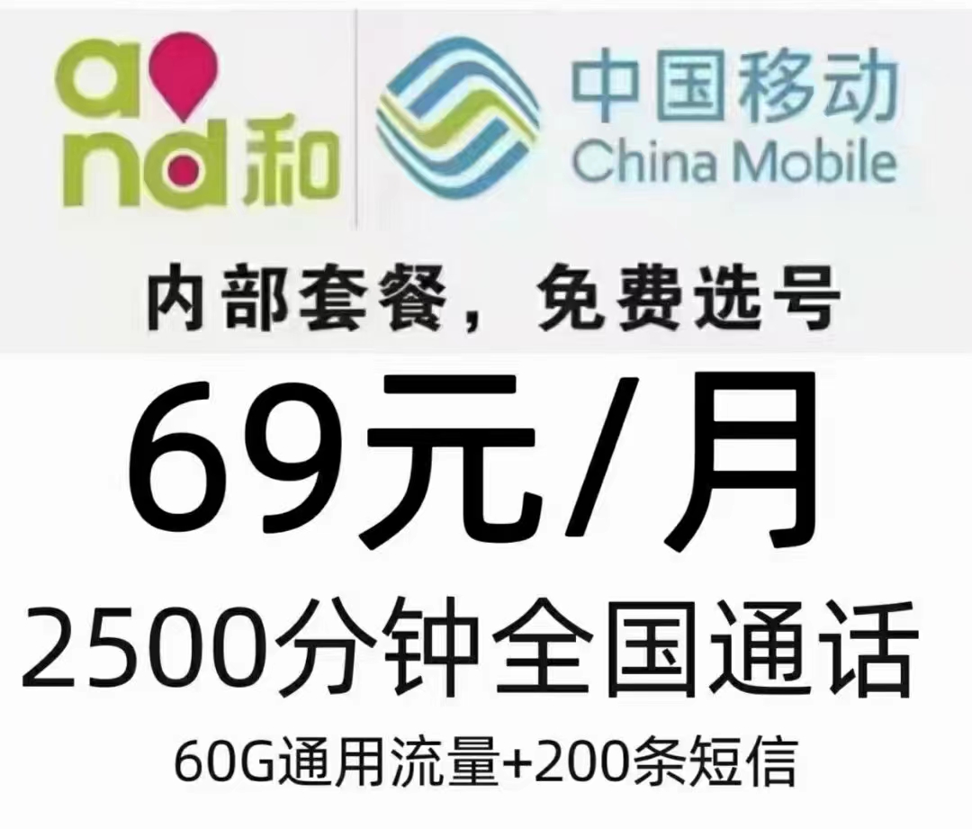 郑州移动电销69元包2500分钟