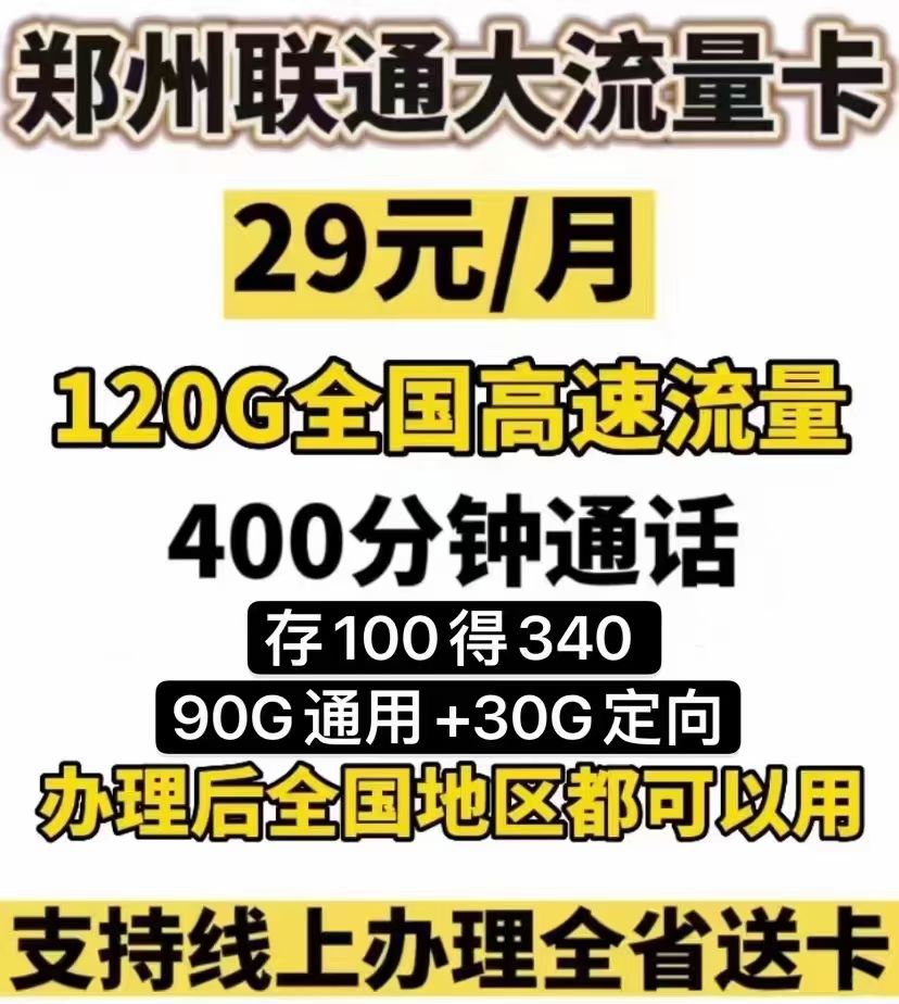 郑州联通29元120G400分钟