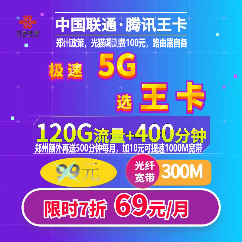郑州联通69元300兆120G400分钟