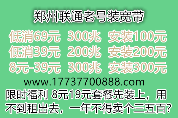 郑州联通老号不改套餐加装300兆宽带