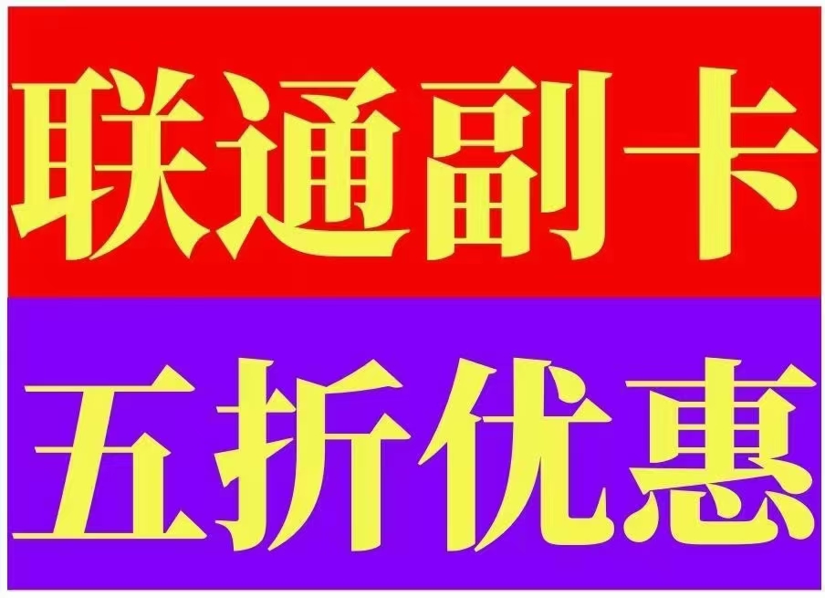 郑州联通副卡功能费减半