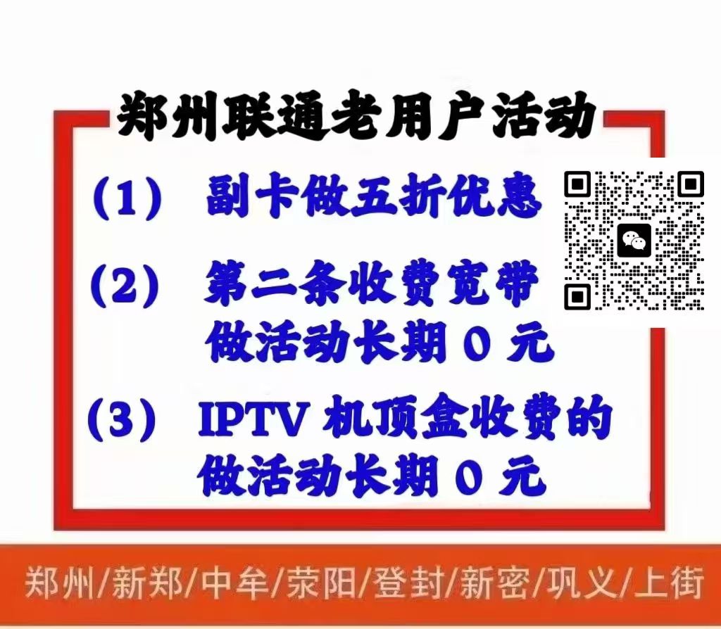 郑州联通老用户优惠活动，副卡，机顶盒，2宽功能费减免