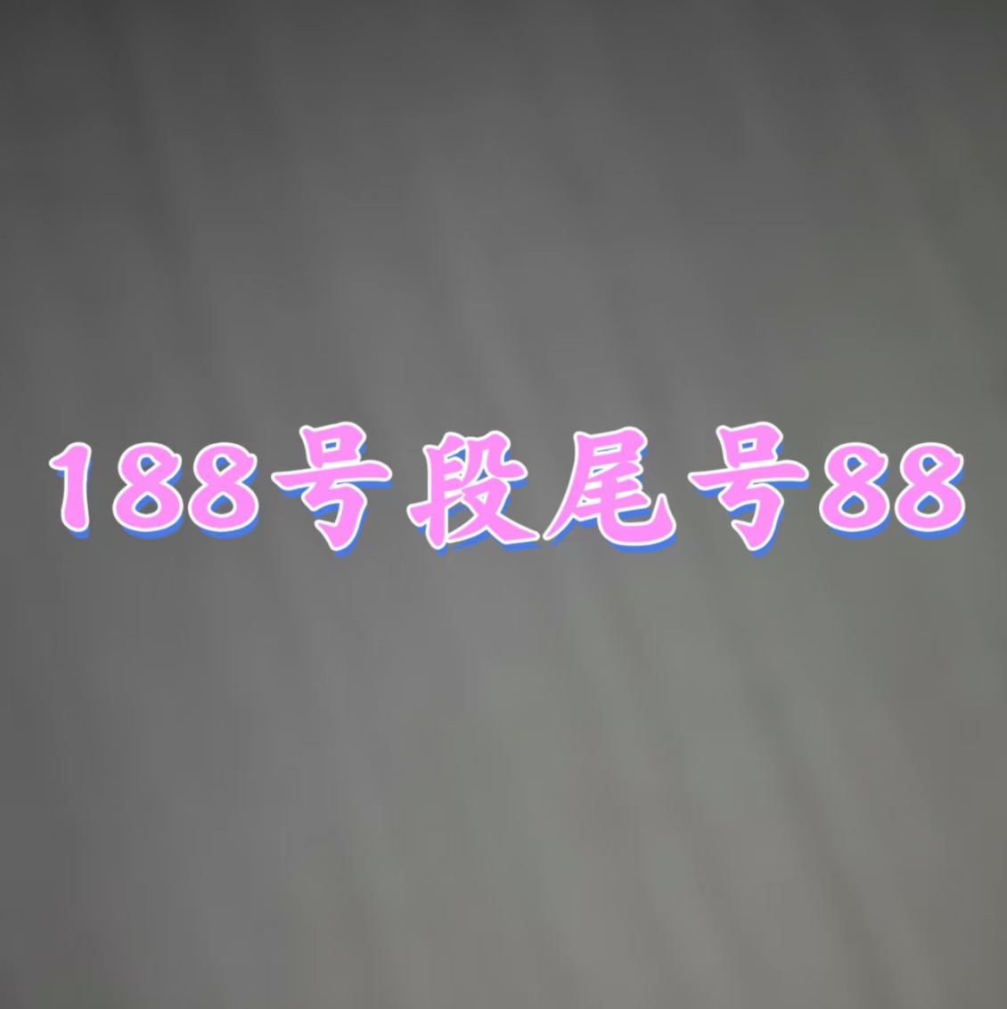 郑州188号段88