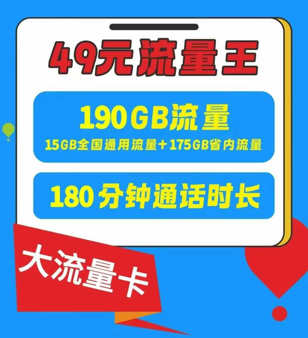 郑州【流量通话双自由】郑州49 元流量王卡，190G+180 分钟爽到飞起！