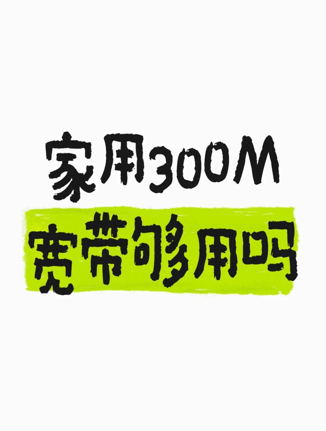 郑州在郑州一家人共用 300M 宽带够用吗？