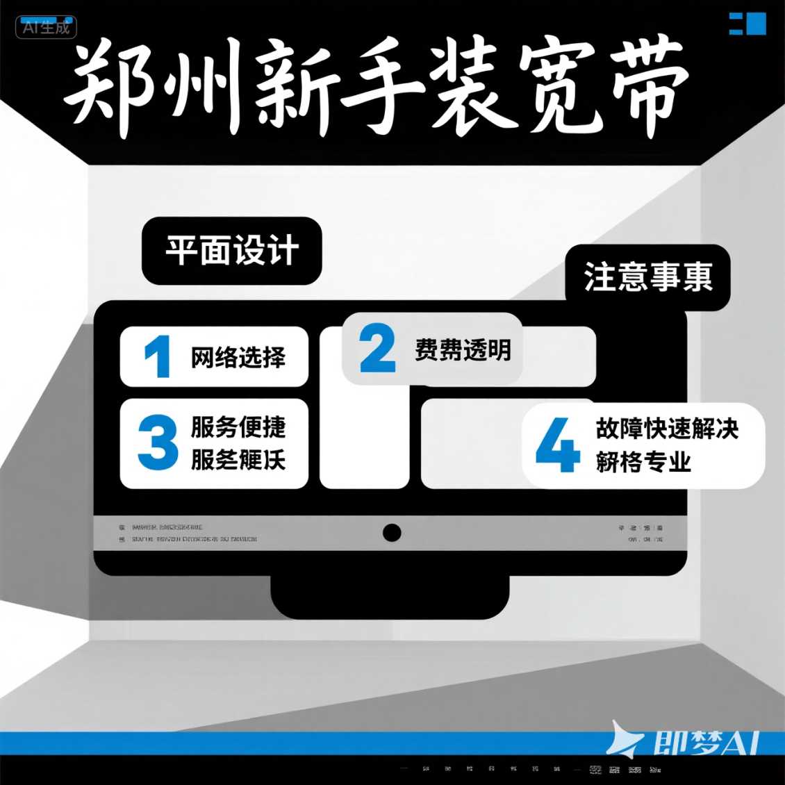 郑州新手装宽带，这4件事提前搞清楚