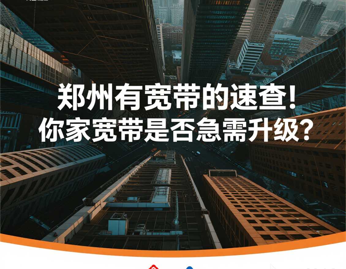 郑州有宽带的速查！你家宽带是否急需升级？