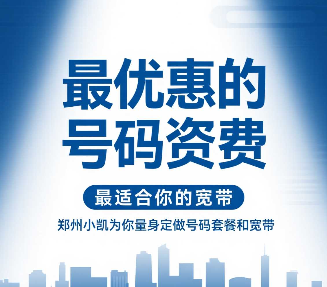 郑州在郑州想要最优惠的号码资费，最适合你的宽带，郑州小凯为你量身定做号码套餐和宽带。