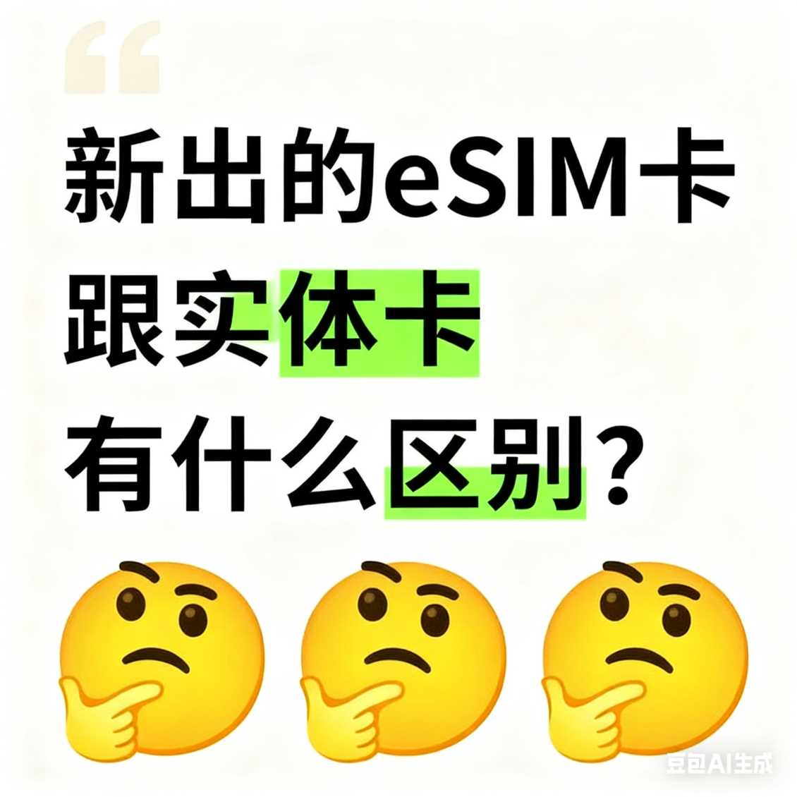 郑州新出的 eSIM 卡跟实体卡有什么区别？