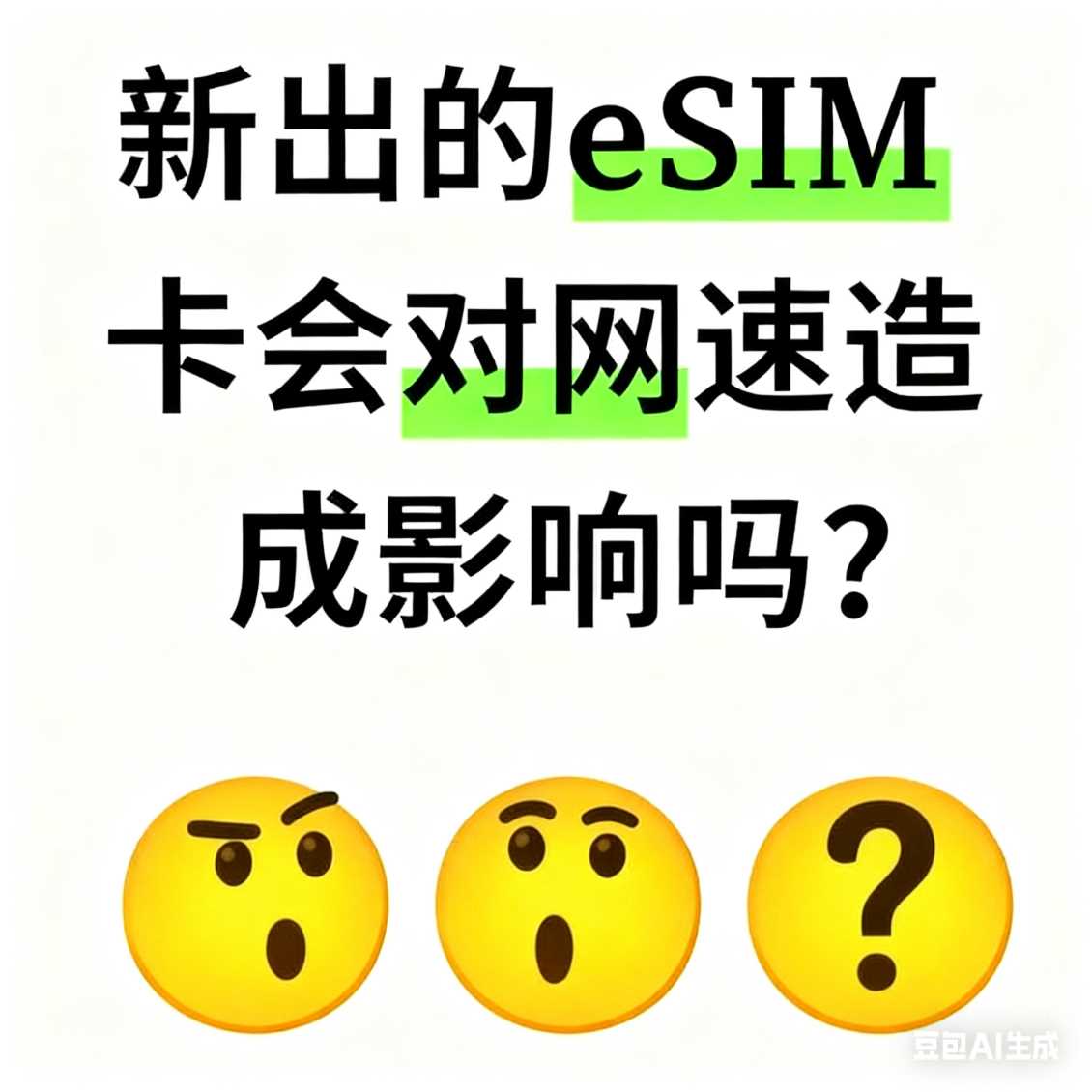 郑州新出的 eSIM 卡会对网速造成影响吗？