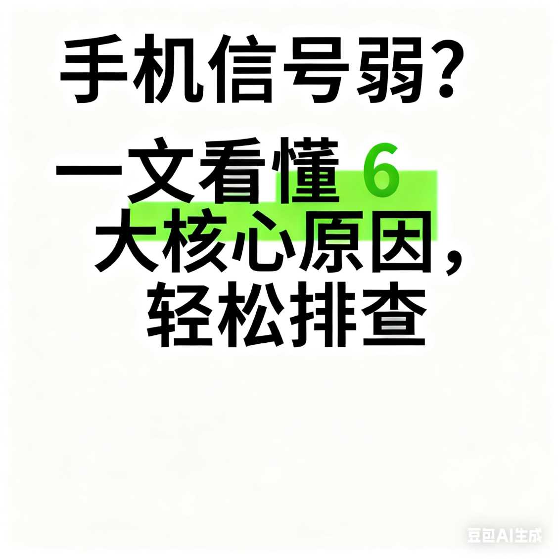 郑州手机信号弱？一文看懂 6 大核心原因，轻松排查