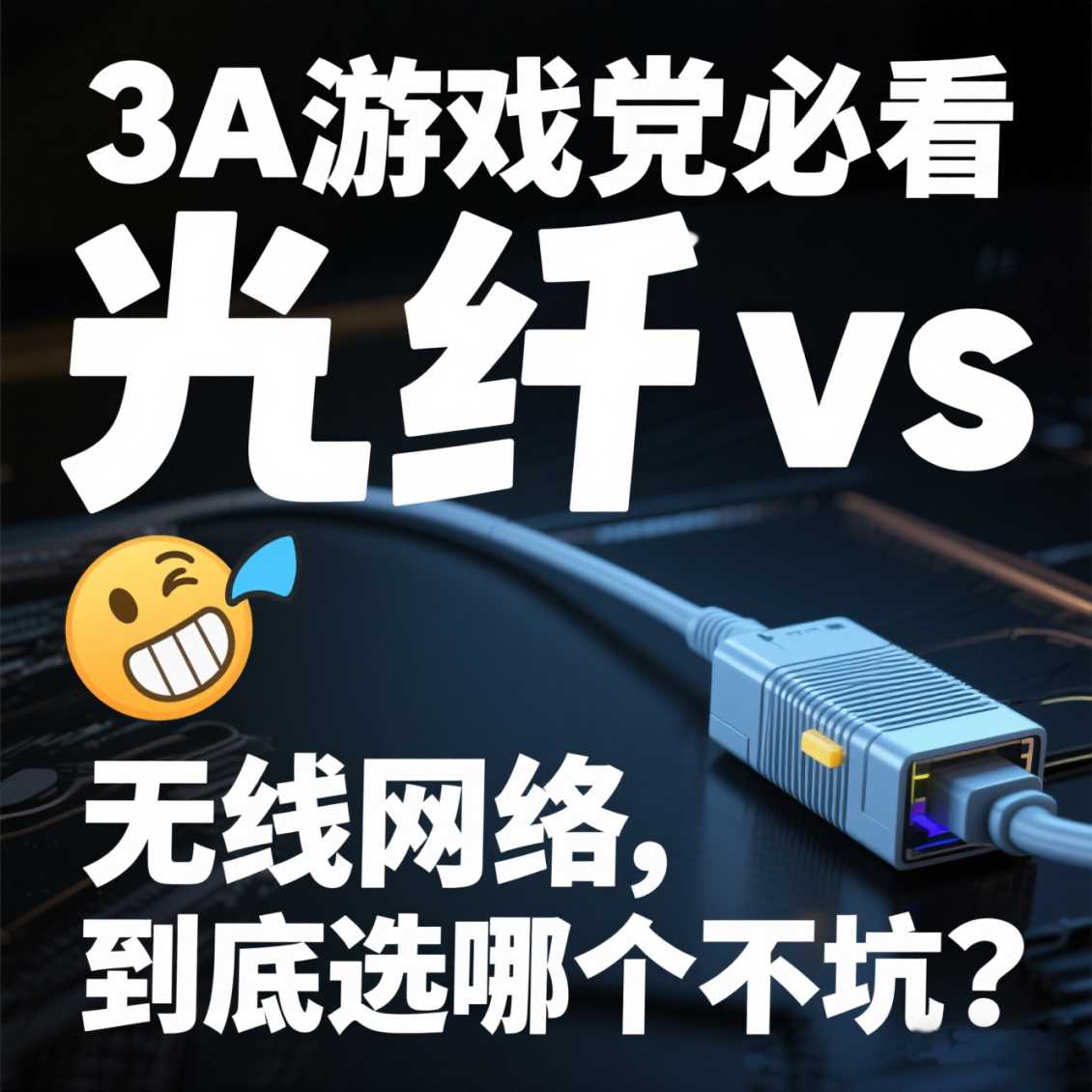 郑州3A 游戏党必看！光纤 vs 无线网络，到底选哪个不坑？