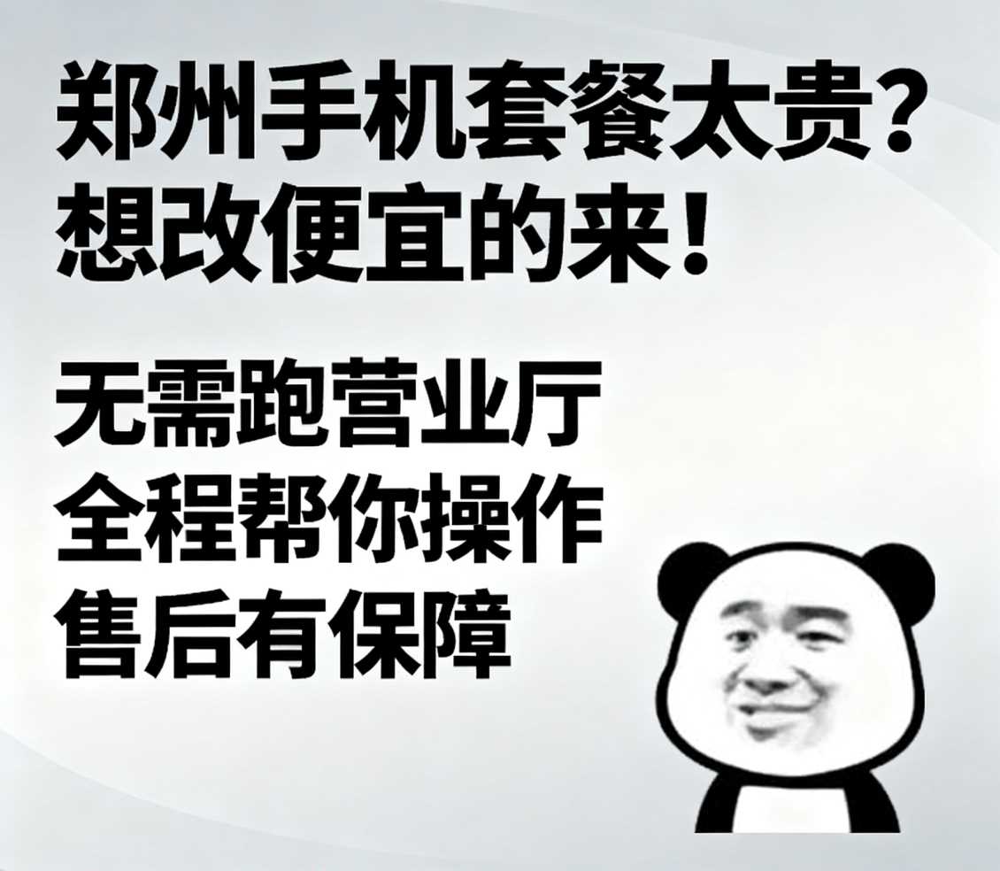 郑州在郑州手机套餐太贵想改便宜的套餐来找小凯