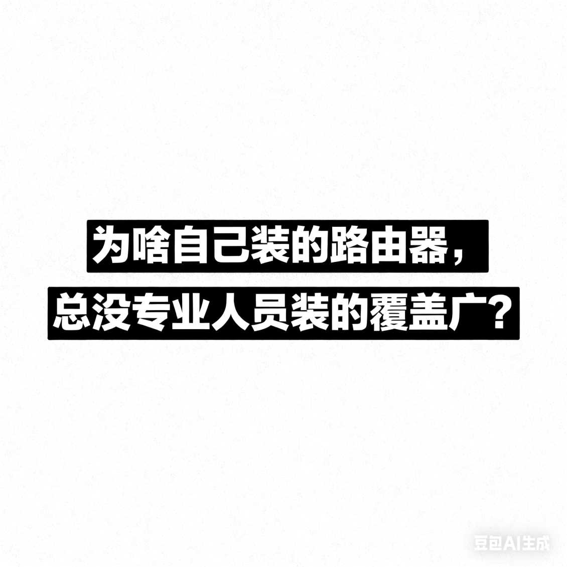 郑州为啥自己装的路由器，总没专业人员装的覆盖广？