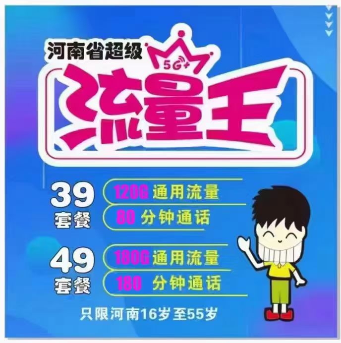 郑州移动39元120G流量 49元180G流量 郑州移动39元120G流量 49元180G流量