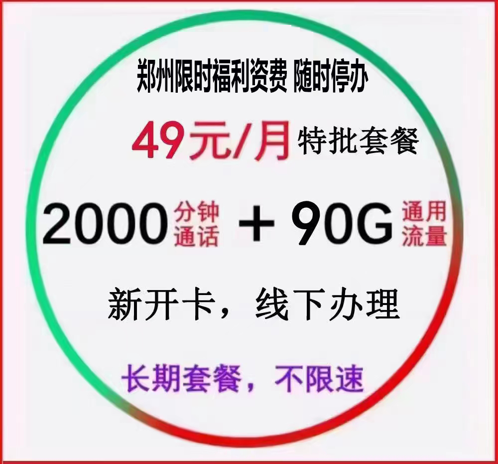 郑州49元2000分钟90G通用 郑州49元2000分钟90G通用