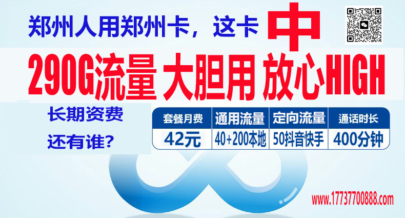 郑州42元290G流量400分钟,直播伴侣 郑州42元290G流量400分钟,直播伴侣
