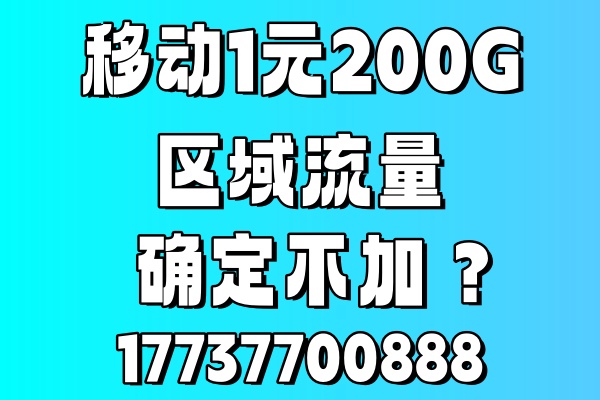 郑州移动流量包1元200G 郑州移动流量包1元200G
