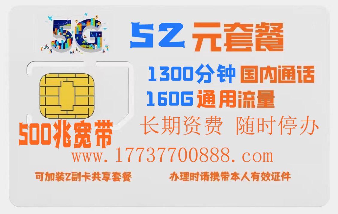 郑州特惠手机资费,52包1300分钟160G500兆宽带 郑州特惠手机资费,52包1300分钟160G500兆宽带