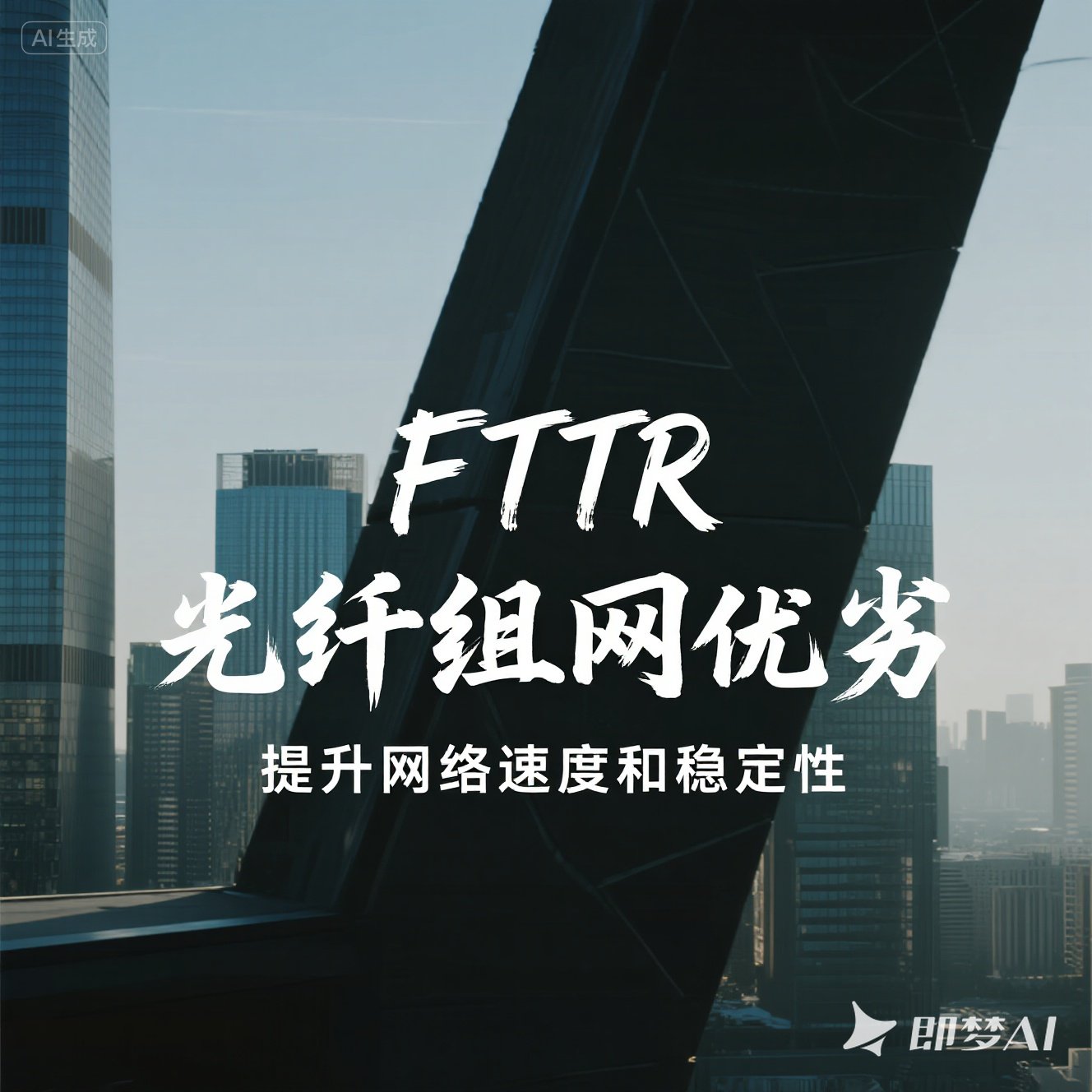 郑州FTTR 光纤组网优劣 郑州FTTR 光纤组网优劣