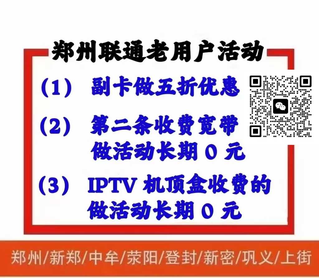 郑州通信福利大放送!别再多花冤枉钱! 郑州通信福利大放送!别再多花冤枉钱!